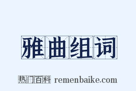 雅曲组词是什么意思的图片